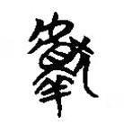 楚简写的篆书献