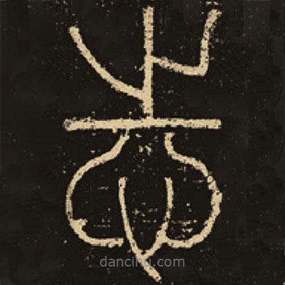 釋夢英寫的篆書志