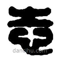篆刻字典寫的篆書志