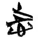 簡帛寫的篆書志