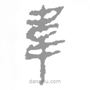 簡帛寫的篆書韋