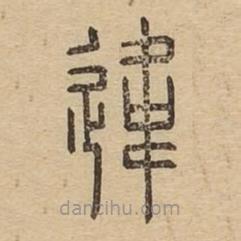 說文廣義寫的篆書違