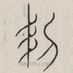 汗簡(jiǎn)寫(xiě)的篆書(shū)韌