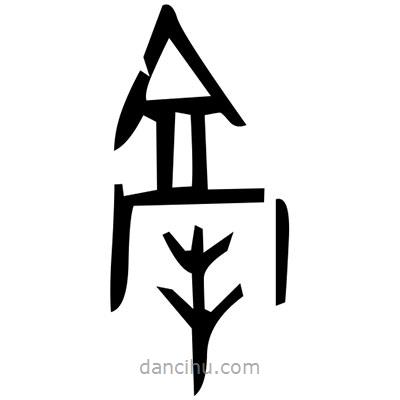佚名寫的篆書霹