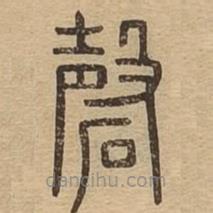 說文廣義寫的篆書磬