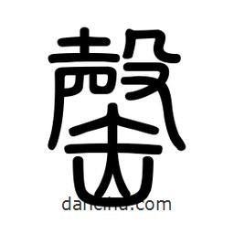 新篆體寫的篆書罄