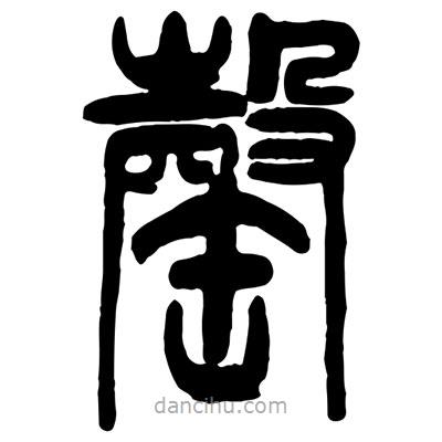 曾彩初寫的篆書罄