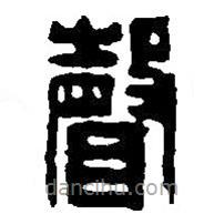 篆刻字典写的篆书声