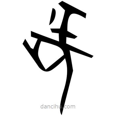 佚名写的篆书卖