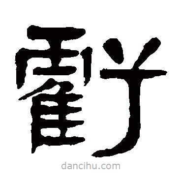 楊沂孫寫的篆書虧