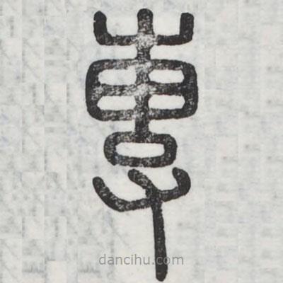 周伯琦寫的篆書專