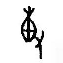 篆刻字典写的篆书专