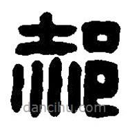 篆刻字典寫的篆書郝