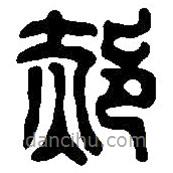 篆刻字典寫的篆書郝