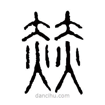 說文解字寫的篆書赫