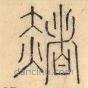 彭玉雯写的篆书赭