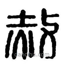篆刻字典寫的篆書赦