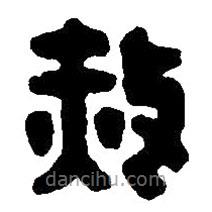 篆刻字典寫的篆書赦