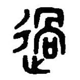 篆刻字典寫的篆書過(guò)
