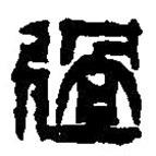 篆刻字典寫的篆書過(guò)