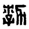 篆刻字典寫的篆書勃
