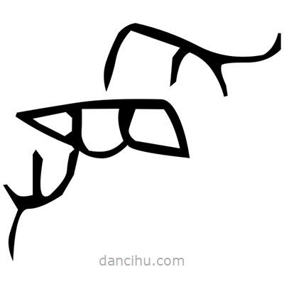 佚名寫的篆書垸