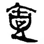 简帛写的篆书壹