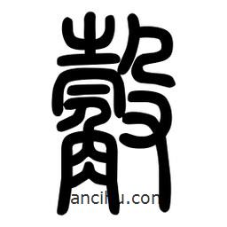 粗篆寫的篆書觳