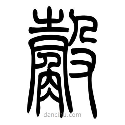 佚名寫的篆書觳