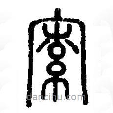 篆刻字典寫(xiě)的篆書(shū)索