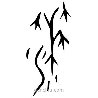 佚名寫的篆書索