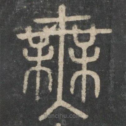 李斯寫的篆書無