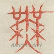 广金石韵府写的篆书无