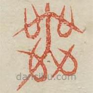 廣金石韻府寫(xiě)的篆書(shū)無(wú)