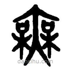 篆刻字典写的篆书无