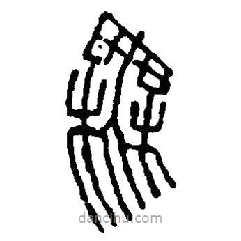 篆刻字典写的篆书无