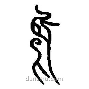 篆刻字典写的篆书无