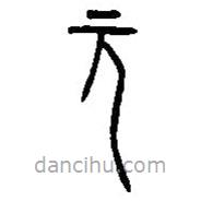 漢語(yǔ)古文字字形表寫(xiě)的篆書(shū)元