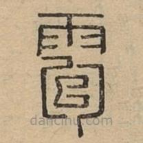說文廣義寫的篆書雹
