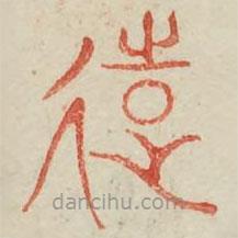 廣金石韻府寫的篆書遠