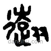 篆刻字典寫的篆書遠