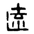 篆刻字典寫的篆書遠