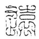 鸟虫篆写的篆书远