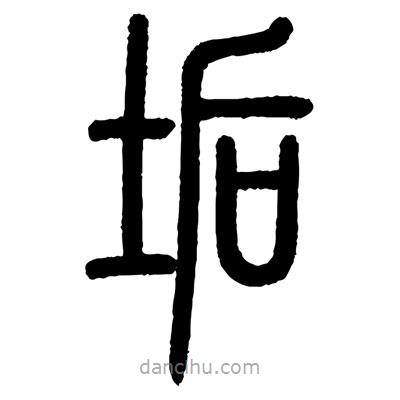 顧建平寫(xiě)的篆書(shū)垢