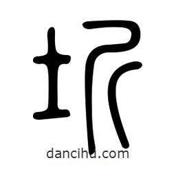 金石篆寫(xiě)的篆書(shū)圻