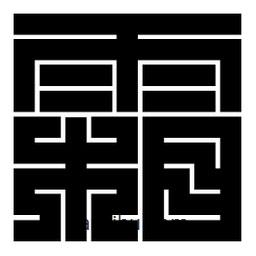 朱文篆寫(xiě)的篆書(shū)霜