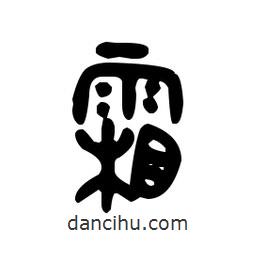 金文寫(xiě)的篆書(shū)霜