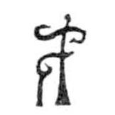 鸟虫篆写的篆书才