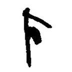 简帛写的篆书才