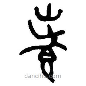 篆刻字典寫的篆書孝
